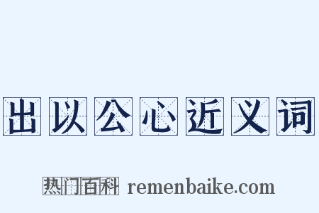 出以公心近义词是什么意思的图片